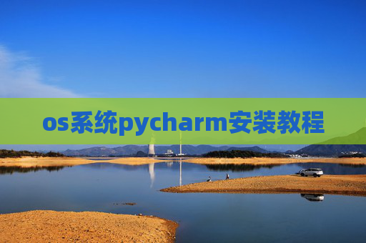 os系统pycharm安装教程 os系统pycharm安装教程